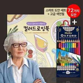 치매예방 색칠공부 세트 초급 두뇌 기억력 트레이닝 시니어 컬러링북