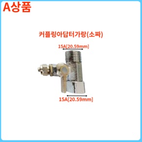 정수기 소짜 소형 어댑터 밸브 가랑 물선사이즈 6.35mm 수전사이즈15A 20mm 이사후 정수기 직접 설치시 필요한 수도 부품 부자재, 1세트, A정수기소형아답터