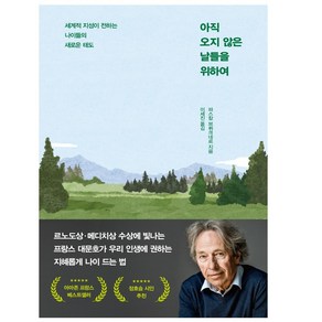 인플루엔셜 아직 오지 않은 날들을 위하여 (마스크제공), 단품