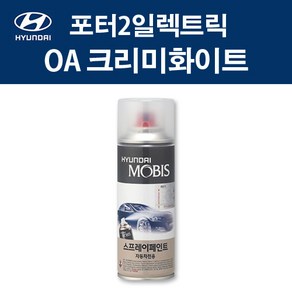 현대 순정품 포터2일렉트릭 OA 크리미화이트 스프레이 181 자동차 차량용 도색 카페인트, OA 크리미화이트 스프레이(모비스), 1개