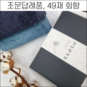 송월타월 조문답례품 (40장 세트) 코마사40수 무지 180g 조문타올 장례식 49재 회향 답례품 기념품 가정용 집들이선물 세면타올 타월 호텔타올