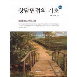 상담면접의 기초:마음을 성장시키는 대화, 학지사, 김환