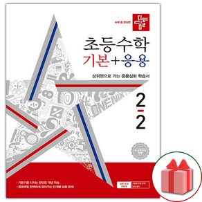 사은품+2025년 디딤돌 초등 수학 기본+응용 2-2, 수학영역