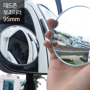 희망 데드존 보조미러 - 95mm(대형) / 사각지대 거울