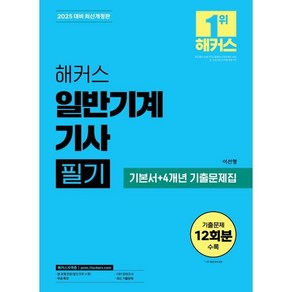 2025 해커스 일반기계기사 필기 기본서+4개년 기출문제집, 해커스자격증