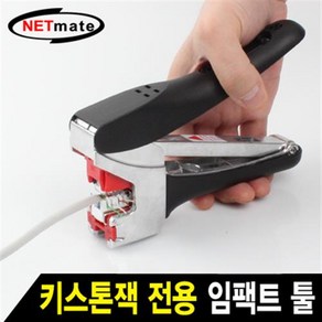 NETmate 키스톤잭 전용 임팩트 툴/NM-SUT01/케이블 압착과 동시에 컷팅 가능/NM-SUK03/04/06/08 키스톤잭 호환/, 선택없음, 1개