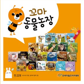 꼬마동물농장 전20권 + 엄마와 함께 보드북 전2권 세트, 한국차일드아카데미