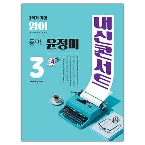 선물+2024년 내신콘서트 영어 중학 3-2 기말고사 동아 윤정미