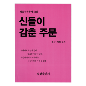 [책] 해동무속총서[24]신들이감춘주문 송산출판사, 단품, 1개