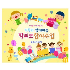 [파티붕붕]D1802 현수막 / 유치원 어린이집 부모 참여 수업 현수막 공개수업, 동글이양면테이프