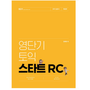 (에스티유니타스) 2023 영단기 토익 스타트 RC 정재현, 분철안함