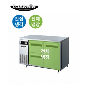 라셀르 테이블 냉장고 1200 간냉식 LT-1224R-DS