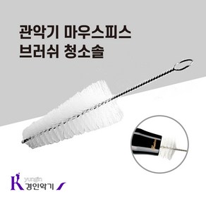 마우스피스 청소솔 색소폰 클라리넷 관악기, 마우스피스 브러쉬, 1개, 단일