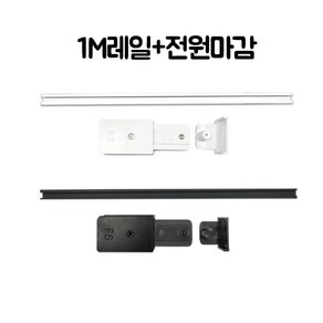 국산 레일부속 1m세트 레일조명, 1M세트(1M레일1개+전원마감1개) 블랙, 1개