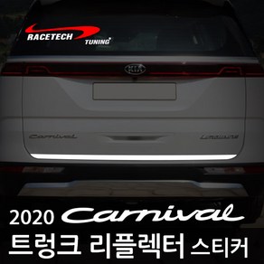 레이스텍 2020년 카니발 트렁크 리플렉터 스티커, 실버반사, 1개