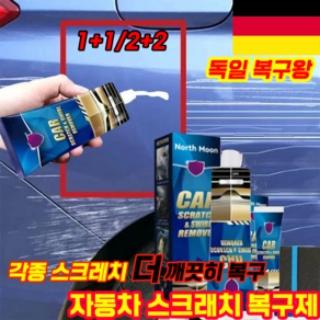 [1+1/2+2] 독일 자동차 스크래치 복구제 차량 기스 제거 흠집 제거 제, 1+1(2개), 1개, 60ml