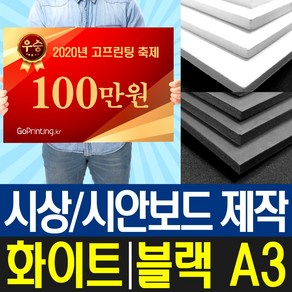 폼보드5T 시상보드 상금 판넬 제작 / A3사이즈 1장, 블랙