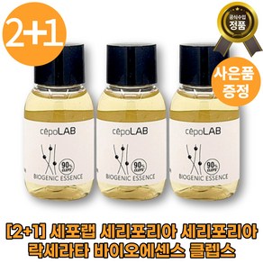 [2+1][세포랩]세포랩x3 X3 [세리포리아락세라타] 바이오에센스 클렙스 [바이오제닉]x3 x3