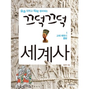 술술 읽히고 착착 정리되는끄덕끄덕 세계사 1: 고대 제국의 흥망, 아카넷주니어