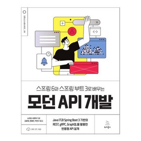 스프링 6와 스프링 부트 3로 배우는 모던 API 개발:Java 17과 Sping Boot 3 기반의 REST gRPC GaphQL을 활용한 반응형 API 설계, 위키북스, 소라브 샤르마 저/문종민,박천구,김광영 공역