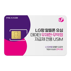 [LG 알뜰폰유심] 100원 프로모션 알뜰폰 유심 무제한 데이터 무약정 자급제. LG망 유심, 1개