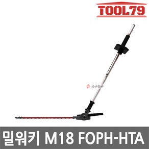 밀워키 M18 FOPH-HTA 퀵락 전정기 어태치먼트 M18 FOPH-0 호환 관절형헤드 270도회전, 1개