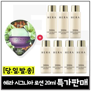 GE7 에코수면팩 (콜라겐) 구매/ 헤라 시그니아 로션 (최신형) 20ml 7개 _총 140ml 세트_ 판매특가., 1개