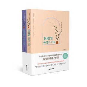 수험생과 학부모를 위한100일 묵상과 기도 세트