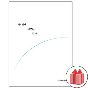 사은품+두 번째 지구는 없다 책