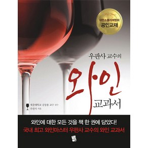 우판사 교수의 와인 교과서