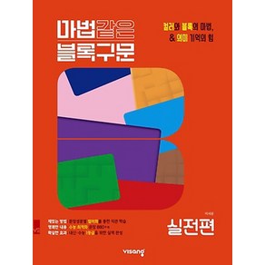 비상 마법같은 블록구문 고등영어 실전편 (2021), 단품, 영어영역