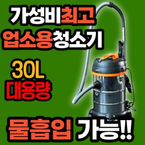 흡입력좋은 업소용 진공 건습식 청소기 1위 상업용 산업용 공업용 영업용 매장 매장용 물흡입 습식 공장 사무실 미용실 머리카락 대용량 집진기, 업소용 청소기 30리터