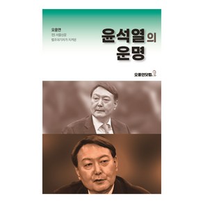 윤석열의 운명:오풍연 전 서울신문 법조대기자가 지켜본