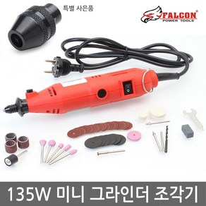 팔콘 135W 다용도 미니 그라인더 조각기 FD-5016D 연마기 드레멜