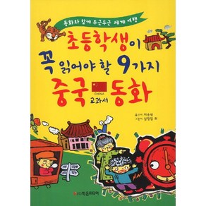 초등학생이 꼭 읽어야 할 9가지 중국 교과서 동화:동화와 함께 두근두근 세계여행, 학은미디어