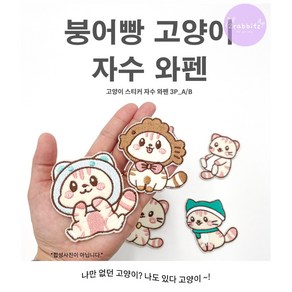 붕어빵 고양이 DIY 자수 와펜 다리미 접착 셀프 수선 열접착 패치 3종 1SET 패션포인트 카툰 코숏, 1개, B세트