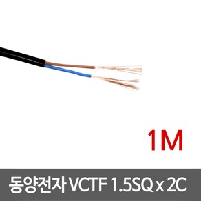 동양전자 VCTF 1.5SQ x 2C 전선 1M, 1개