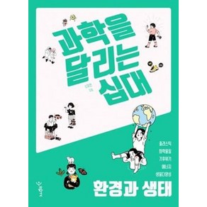 과학을 달리는 십대: 환경과 생태, 우리학교, 소이언