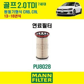 연료필터 폭스바겐 골프 7세대 2.0 TDI 13~16년식 원동기형식 CRB CRL 만필터, 1개