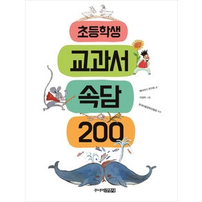 초등학생 교과서 속담 200, 주니어김영사, .