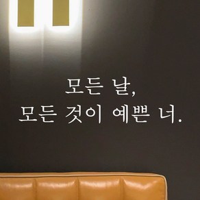 어썸투데이 매장 카페 레터링 포인트 스티커 모든 날 모든 것이 예쁜 너