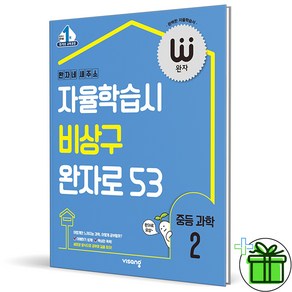 (사은품) 완자 중등 과학 2 (2025년) 중2, 과학영역, 중등2학년