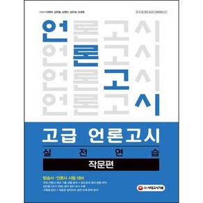 고급 언론고시 실전연습 : 작문편, 시대고시기획