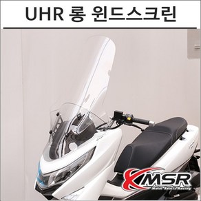 UHR 125 폴리 롱윈드스크린 스쿠터 바람막이 튜닝, 일반폴리, 1개