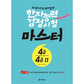 한자능력검정시험 마스터 4급 4급2:한권으로 한 번에 합격, 다락원