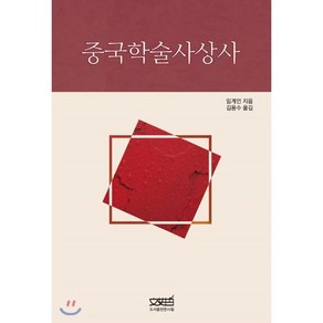 중국학술사상사, 문사철, 임계언 저/김용수 역