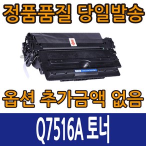 HP호환토너 Q7516A 레이저젯5200 레이저젯5200dtn LBP-5350K, Q7516A 검정, 1개