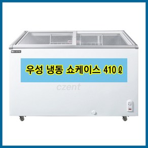 우성기업 업소용 냉동고 수입 냉동쇼케이스 CWSD-410T(410리터)