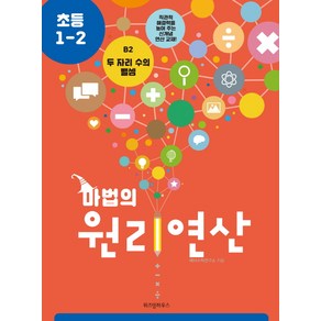 마법의 원리연산 B2(초등 1 2):두 자리 수의 뺄셈, 위즈덤하우스