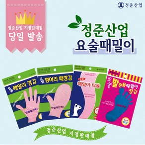 정준산업 요술때밀이장갑 정품4종세트 때르메스 떼르메스 때르미스 때푸치노, 1세트, 핑크